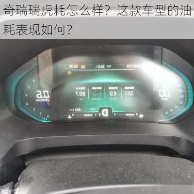 奇瑞瑞虎耗怎么样？这款车型的油耗表现如何？