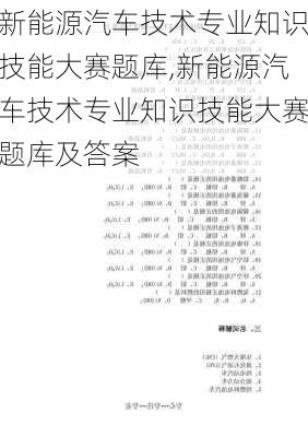 新能源汽车技术专业知识技能大赛题库,新能源汽车技术专业知识技能大赛题库及答案