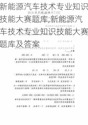 新能源汽车技术专业知识技能大赛题库,新能源汽车技术专业知识技能大赛题库及答案-第3张图片-苏希特新能源