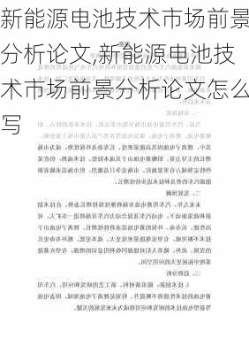 新能源电池技术市场前景分析论文,新能源电池技术市场前景分析论文怎么写