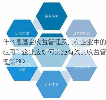 什么是基金收益管理及其在企业中的应用？企业应如何实施有效的收益管理策略？-第2张图片-苏希特新能源