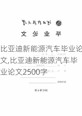 比亚迪新能源汽车毕业论文,比亚迪新能源汽车毕业论文2500字-第2张图片-苏希特新能源