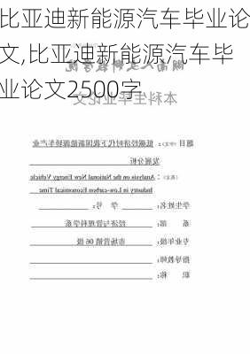 比亚迪新能源汽车毕业论文,比亚迪新能源汽车毕业论文2500字