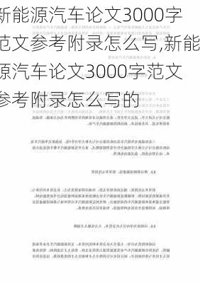 新能源汽车论文3000字范文参考附录怎么写,新能源汽车论文3000字范文参考附录怎么写的-第3张图片-苏希特新能源