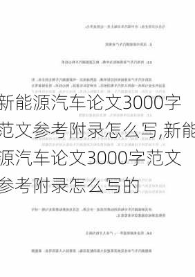 新能源汽车论文3000字范文参考附录怎么写,新能源汽车论文3000字范文参考附录怎么写的-第2张图片-苏希特新能源