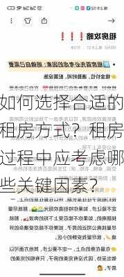 如何选择合适的租房方式？租房过程中应考虑哪些关键因素？-第2张图片-苏希特新能源