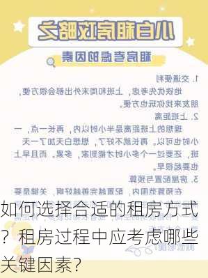 如何选择合适的租房方式？租房过程中应考虑哪些关键因素？-第1张图片-苏希特新能源