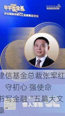 建信基金总裁张军红：守初心 强使命 书写金融“五篇大文章”-第2张图片-苏希特新能源