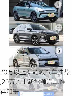 20万以上新能源汽车推荐,20万以上新能源汽车推荐知乎-第1张图片-苏希特新能源