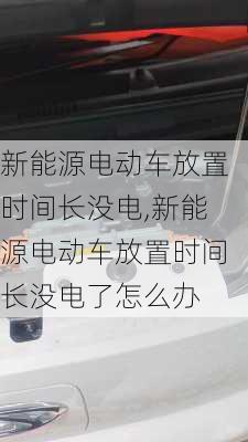 新能源电动车放置时间长没电,新能源电动车放置时间长没电了怎么办-第2张图片-苏希特新能源