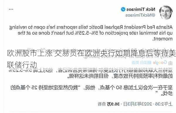 欧洲股市上涨 交易员在欧洲央行如期降息后等待美联储行动-第2张图片-苏希特新能源