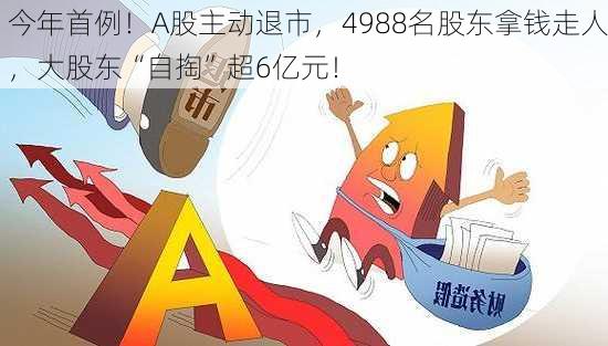 今年首例！A股主动退市，4988名股东拿钱走人，大股东“自掏”超6亿元！-第1张图片-苏希特新能源