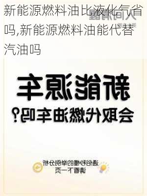 新能源燃料油比液化气省吗,新能源燃料油能代替汽油吗-第3张图片-苏希特新能源