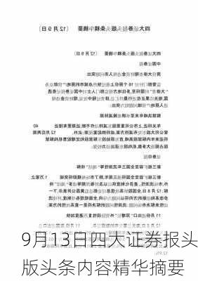 9月13日四大证券报头版头条内容精华摘要