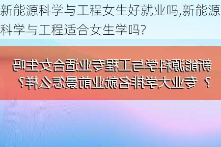 新能源科学与工程女生好就业吗,新能源科学与工程适合女生学吗?-第2张图片-苏希特新能源