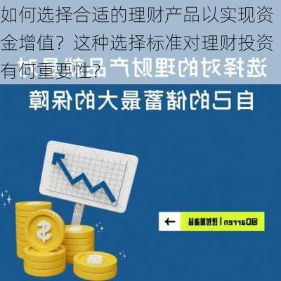 如何选择合适的理财产品以实现资金增值？这种选择标准对理财投资有何重要性？-第2张图片-苏希特新能源