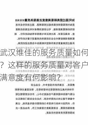 武汉维佳的服务质量如何？这样的服务质量对客户满意度有何影响？-第1张图片-苏希特新能源