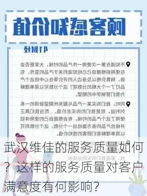 武汉维佳的服务质量如何？这样的服务质量对客户满意度有何影响？-第3张图片-苏希特新能源