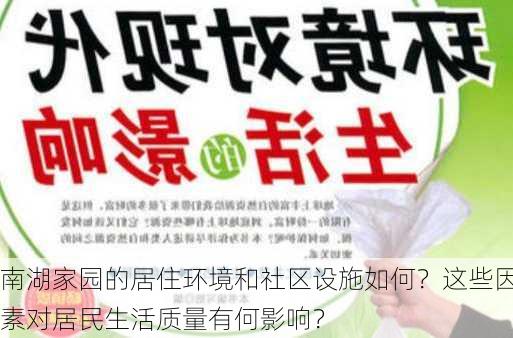 南湖家园的居住环境和社区设施如何？这些因素对居民生活质量有何影响？-第3张图片-苏希特新能源