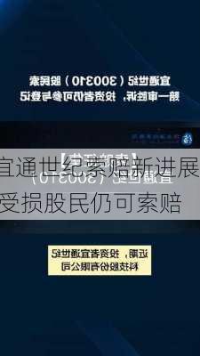 宜通世纪索赔新进展 受损股民仍可索赔-第3张图片-苏希特新能源