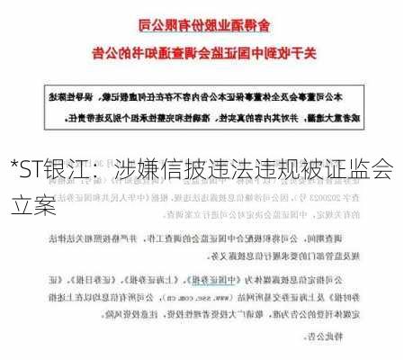 *ST银江：涉嫌信披违法违规被证监会立案-第1张图片-苏希特新能源