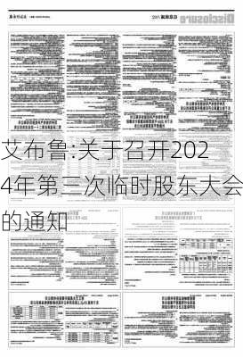 艾布鲁:关于召开2024年第三次临时股东大会的通知-第1张图片-苏希特新能源