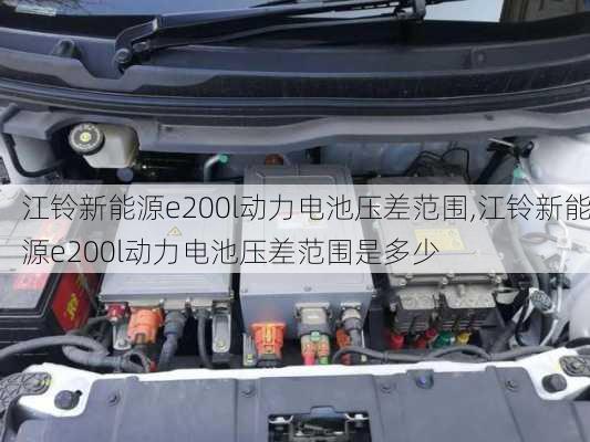 江铃新能源e200l动力电池压差范围,江铃新能源e200l动力电池压差范围是多少-第2张图片-苏希特新能源