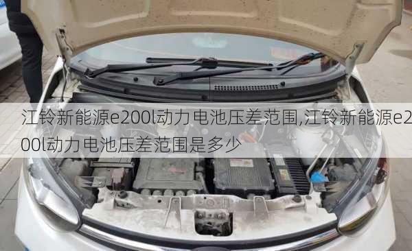 江铃新能源e200l动力电池压差范围,江铃新能源e200l动力电池压差范围是多少-第3张图片-苏希特新能源