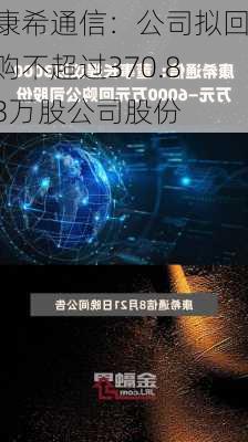 康希通信：公司拟回购不超过370.83万股公司股份-第2张图片-苏希特新能源