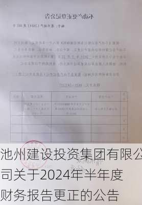 池州建设投资集团有限公司关于2024年半年度财务报告更正的公告-第1张图片-苏希特新能源