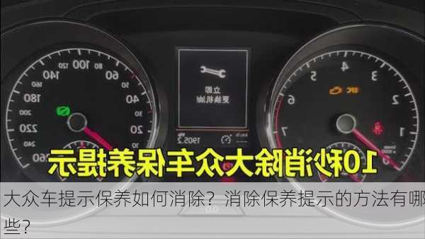 大众车提示保养如何消除？消除保养提示的方法有哪些？-第2张图片-苏希特新能源