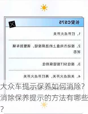 大众车提示保养如何消除？消除保养提示的方法有哪些？-第1张图片-苏希特新能源