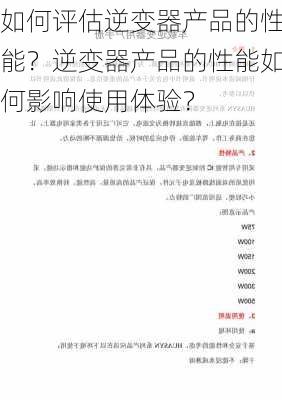 如何评估逆变器产品的性能？逆变器产品的性能如何影响使用体验？-第3张图片-苏希特新能源