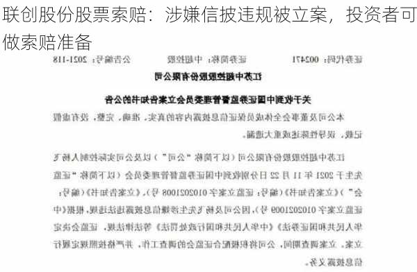 联创股份股票索赔：涉嫌信披违规被立案，投资者可做索赔准备-第3张图片-苏希特新能源