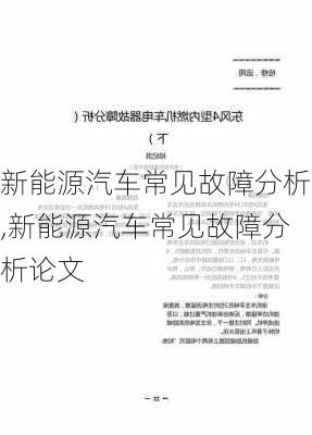 新能源汽车常见故障分析,新能源汽车常见故障分析论文-第3张图片-苏希特新能源