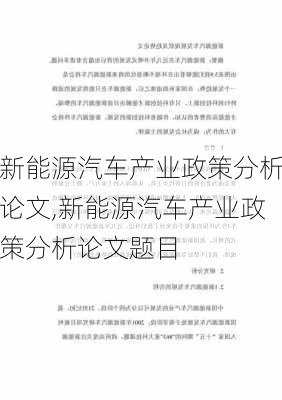 新能源汽车产业政策分析论文,新能源汽车产业政策分析论文题目