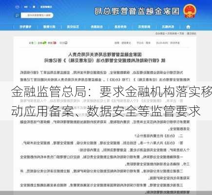 金融监管总局：要求金融机构落实移动应用备案、数据安全等监管要求-第1张图片-苏希特新能源