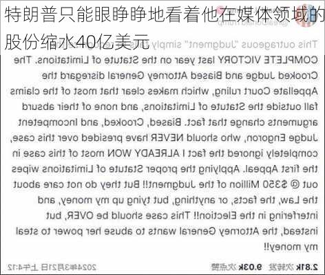 特朗普只能眼睁睁地看着他在媒体领域的股份缩水40亿美元-第2张图片-苏希特新能源