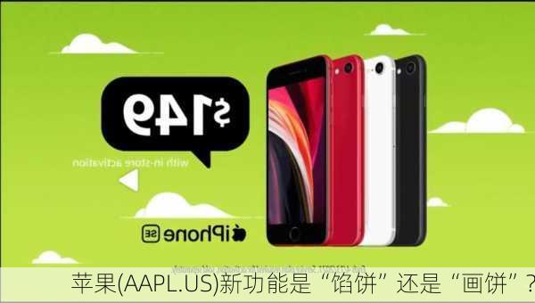 苹果(AAPL.US)新功能是“馅饼”还是“画饼”?-第3张图片-苏希特新能源