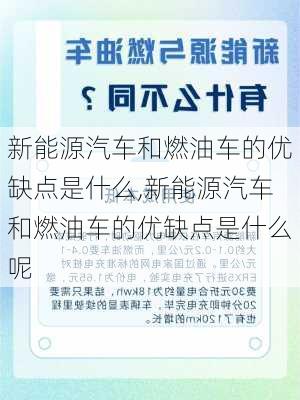 新能源汽车和燃油车的优缺点是什么,新能源汽车和燃油车的优缺点是什么呢-第3张图片-苏希特新能源