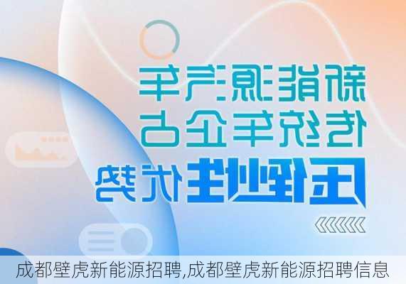 成都壁虎新能源招聘,成都壁虎新能源招聘信息-第1张图片-苏希特新能源