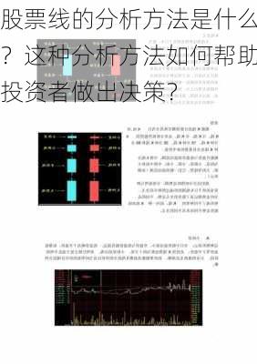 股票线的分析方法是什么？这种分析方法如何帮助投资者做出决策？-第1张图片-苏希特新能源