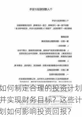 如何制定合理的投资计划并实现财务目标？这些计划如何影响投资回报？-第3张图片-苏希特新能源