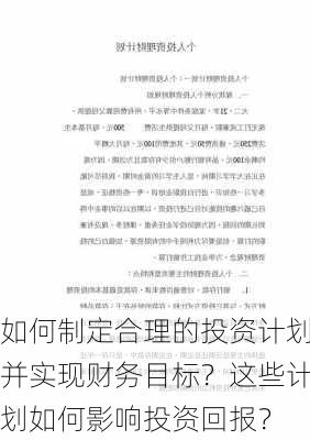 如何制定合理的投资计划并实现财务目标？这些计划如何影响投资回报？-第2张图片-苏希特新能源