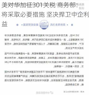 美对华加征301关税 商务部：将采取必要措施 坚决捍卫中企利益-第3张图片-苏希特新能源