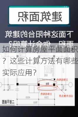 如何计算房屋平面面积？这些计算方法有哪些实际应用？-第2张图片-苏希特新能源