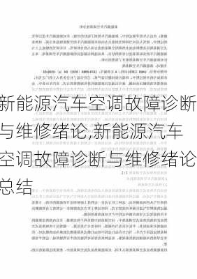 新能源汽车空调故障诊断与维修绪论,新能源汽车空调故障诊断与维修绪论总结-第1张图片-苏希特新能源