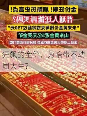 狂飙的金价，为啥带不动周大生？-第1张图片-苏希特新能源