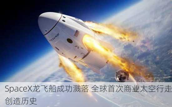 SpaceX龙飞船成功溅落 全球首次商业太空行走创造历史-第1张图片-苏希特新能源