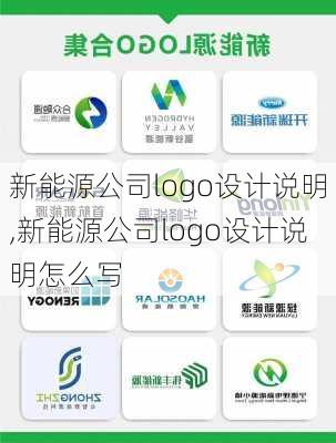 新能源公司logo设计说明,新能源公司logo设计说明怎么写